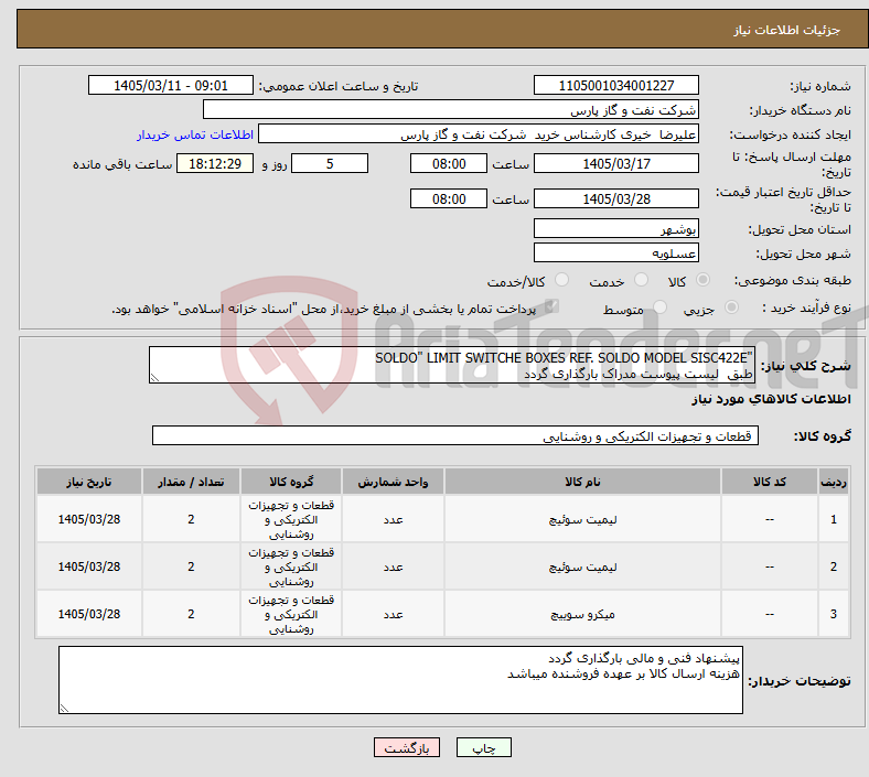 تصویر کوچک آگهی نیاز کالا-"SOLDO" LIMIT SWITCHE BOXES REF. SOLDO MODEL SISC422E طبق لیست پیوست مدراک بارگذاری گردد