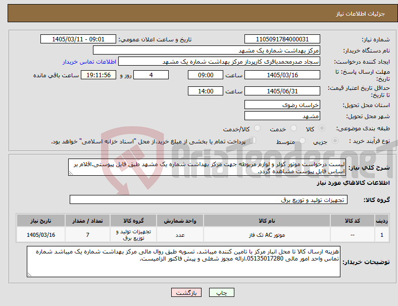 تصویر کوچک آگهی نیاز کالا-لیست درخواست موتور کولر و لوازم مربوطه جهت مرکز بهداشت شماره یک مشهد طبق فایل پیوستی.اقلام بر اساس فایل پیوست مشاهده گردد.