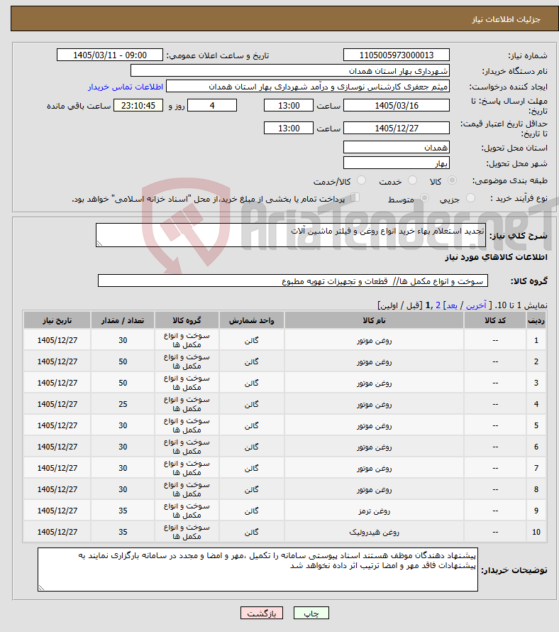 تصویر کوچک آگهی نیاز کالا-تجدید استعلام بهاء خرید انواع روغن و فیلتر ماشین آلات