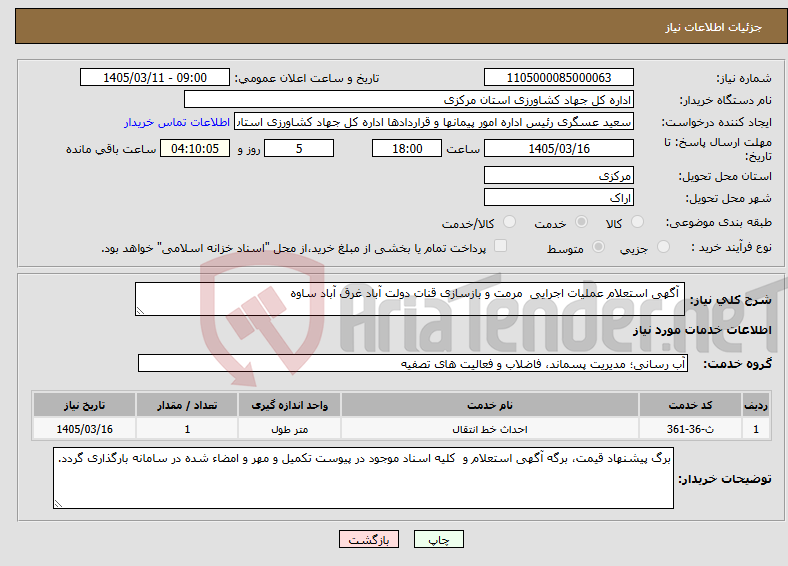 تصویر کوچک آگهی نیاز خدمات- آگهی استعلام عملیات اجرایی مرمت و بازسازی قنات دولت آباد غرق آباد ساوه