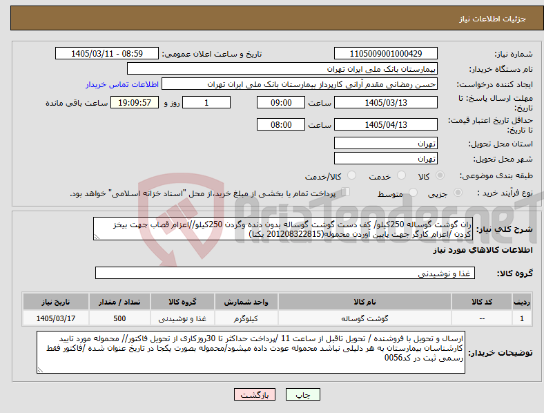 تصویر کوچک آگهی نیاز کالا-ران گوشت گوساله 250کیلو/ کف دست گوشت گوساله بدون دنده وگردن 250کیلو//اعزام قصاب جهت بیخز کردن /اعزام کارگر جهت پایین آوردن محموله(201208322815 یکتا)