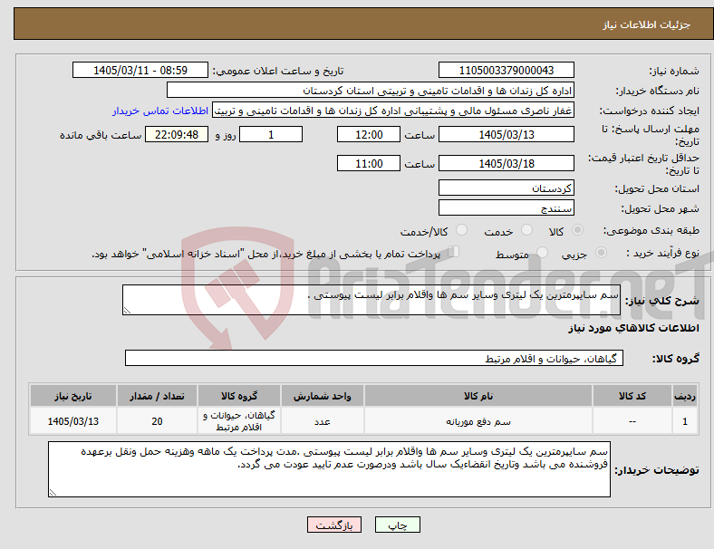 تصویر کوچک آگهی نیاز کالا-سم سایپرمترین یک لیتری وسایر سم ها واقلام برابر لیست پیوستی .