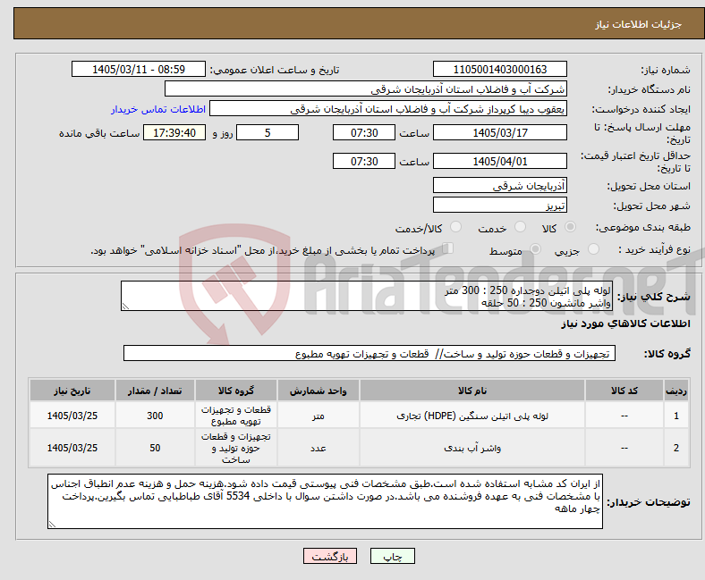 تصویر کوچک آگهی نیاز کالا-لوله پلی اتیلن دوجداره 250 : 300 متر واشر مانشون 250 : 50 حلقه