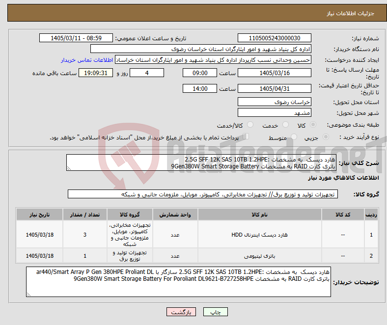تصویر کوچک آگهی نیاز کالا-هارد دیسک به مشخصات :2.5G SFF 12K SAS 10TB 1.2HPE باتری کارت RAID به مشخصات 9Gen380W Smart Storage Battery