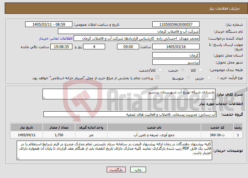 تصویر کوچک آگهی نیاز خدمات-بازسازی شبکه توزیع آب شهرستان بردسیر
