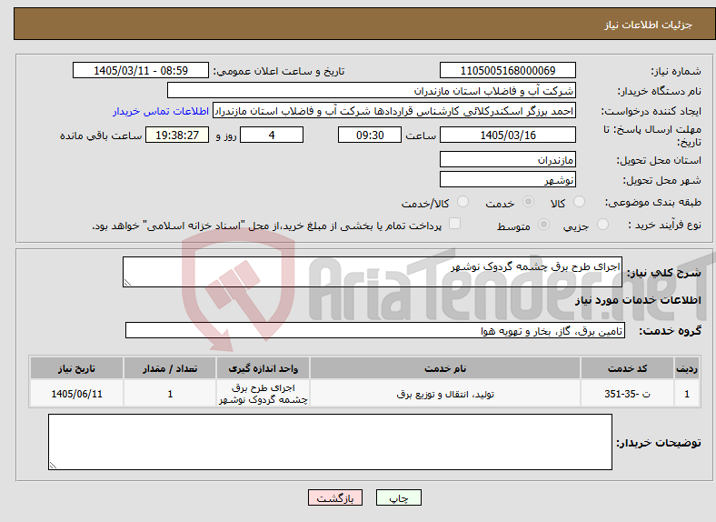 تصویر کوچک آگهی نیاز خدمات-اجرای طرح برق چشمه گردوک نوشهر