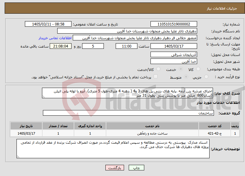 تصویر کوچک آگهی نیاز خدمات-اجرای عرشه بتن آرمه ،پایه های بتنی،پل های 3 و4 ( دهنه 4 متری-طول 5 متری)، آبرو با لوله پلی اتیلن (سایز800 میلی متر با پوشش بتنی بطول 31 متر 