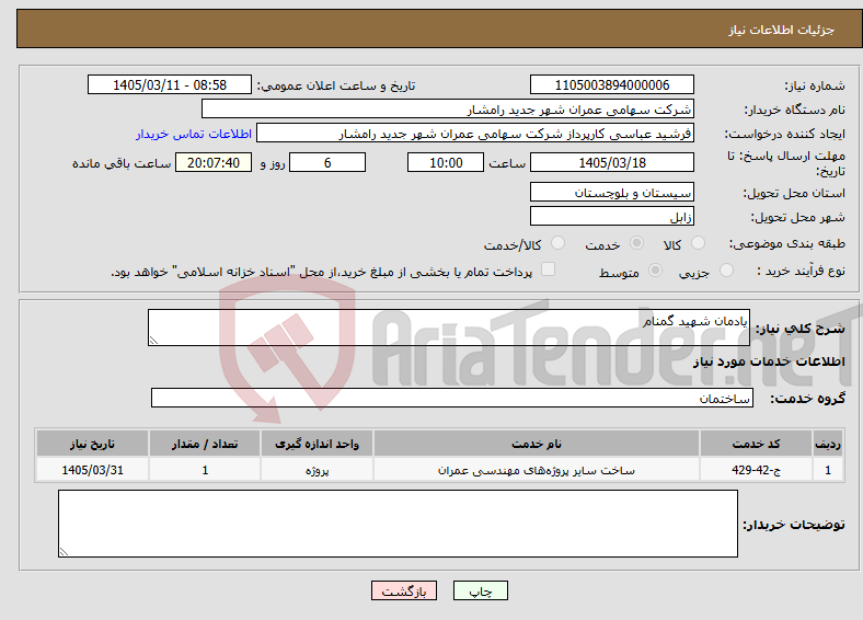 تصویر کوچک آگهی نیاز خدمات-یادمان شهید گمنام
