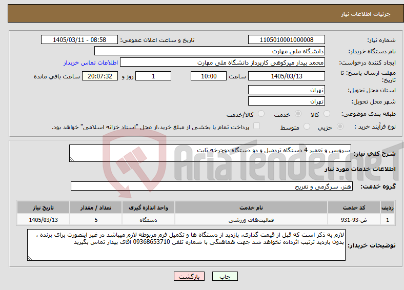 تصویر کوچک آگهی نیاز خدمات-سرویس و تعمیر 4 دستگاه تردمیل و دو دستگاه دوچرخه ثابت 
