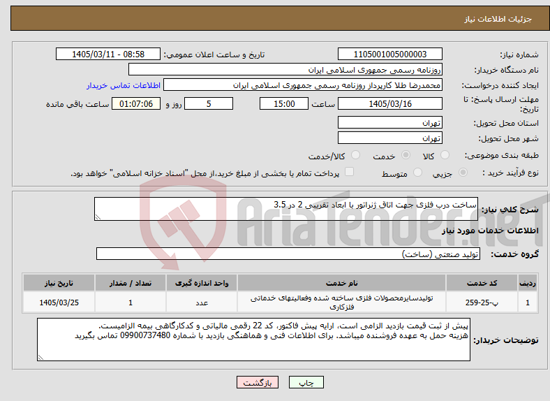 تصویر کوچک آگهی نیاز خدمات-ساخت درب فلزی جهت اتاق ژنراتور با ابعاد تقریبی 2 در 3.5
