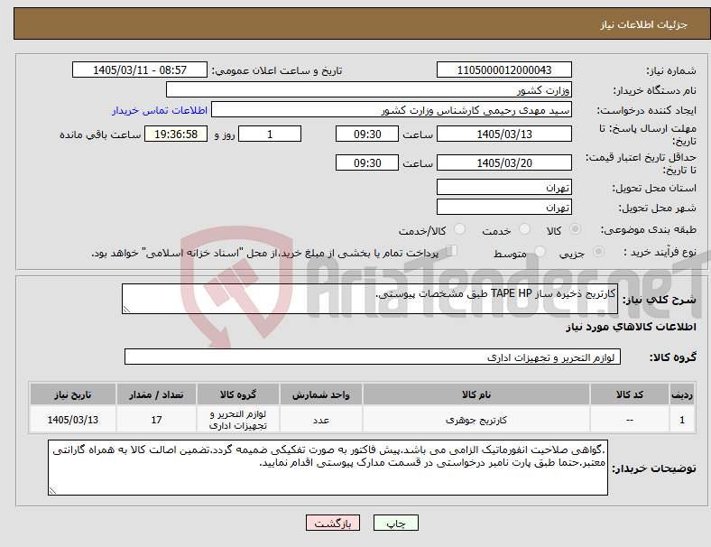 تصویر کوچک آگهی نیاز کالا-کارتریج ذخیره ساز TAPE HP طبق مشخصات پیوستی.