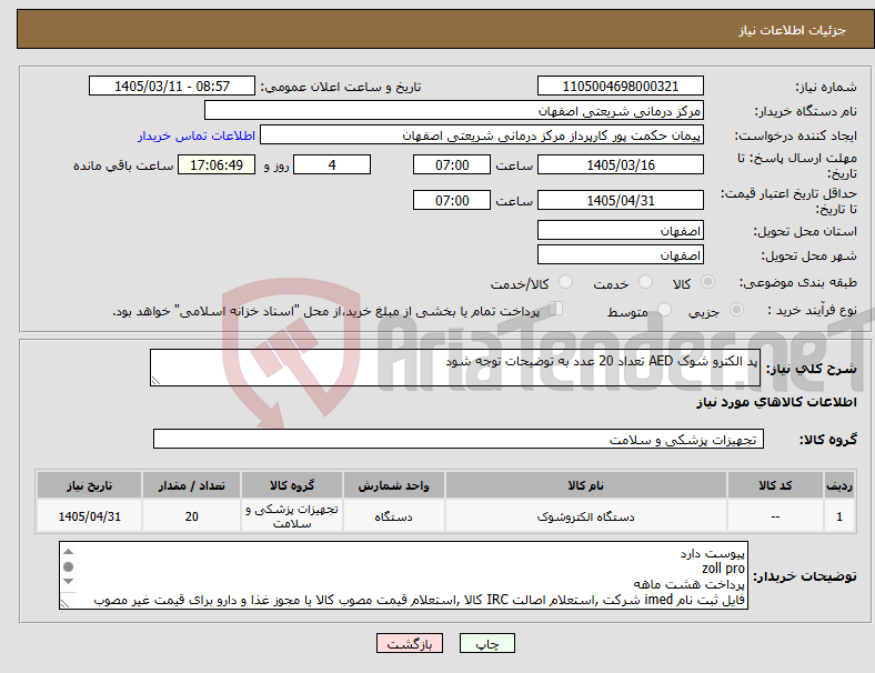 تصویر کوچک آگهی نیاز کالا-پد الکترو شوک AED تعداد 20 عدد به توضیحات توجه شود