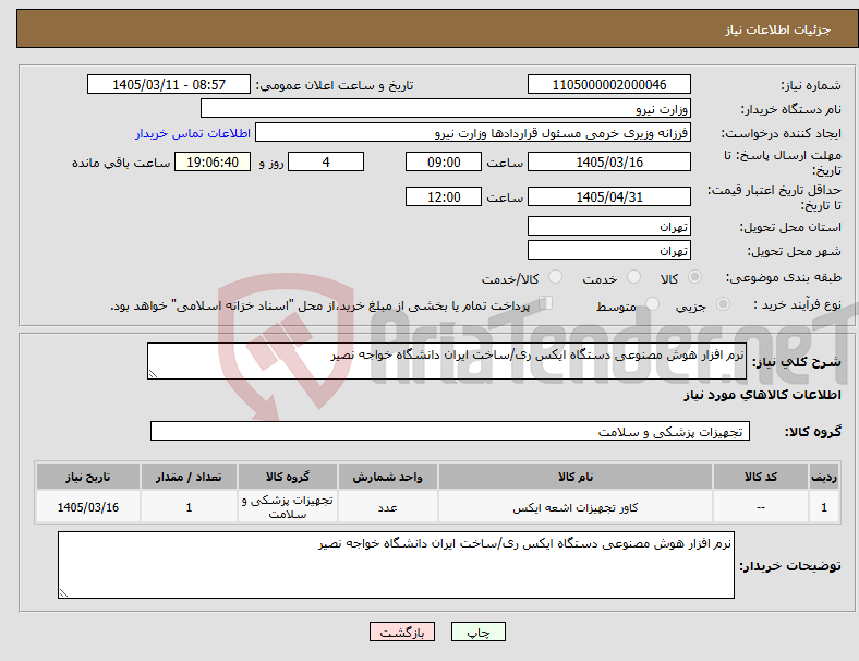 تصویر کوچک آگهی نیاز کالا-نرم افزار هوش مصنوعی دستگاه ایکس ری/ساخت ایران دانشگاه خواجه نصیر