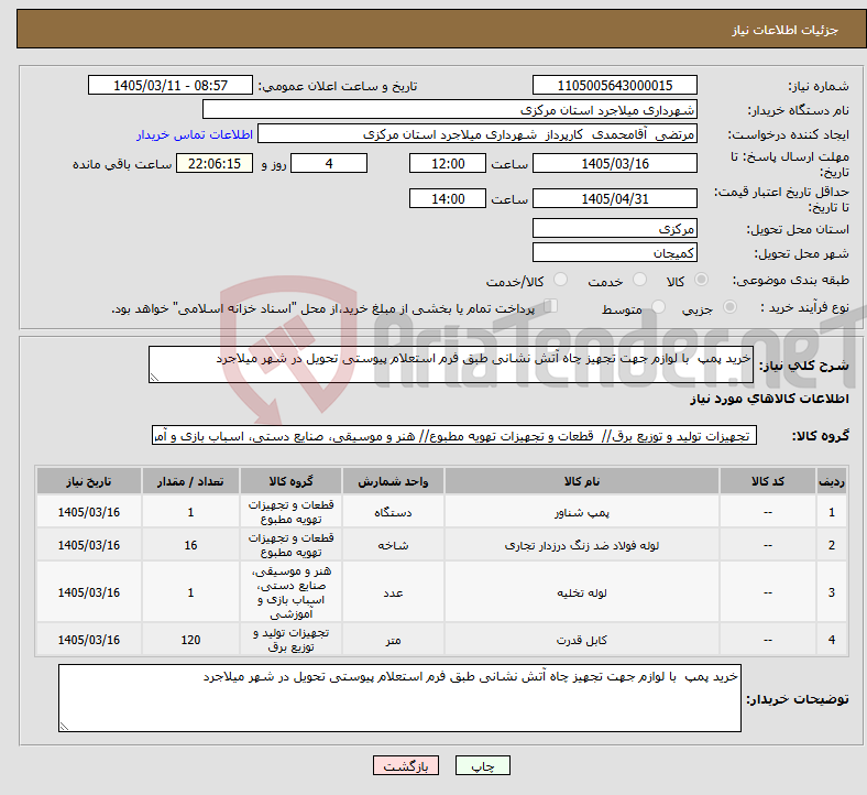 تصویر کوچک آگهی نیاز کالا-خرید پمپ با لوازم جهت تجهیز چاه آتش نشانی طبق فرم استعلام پیوستی تحویل در شهر میلاجرد