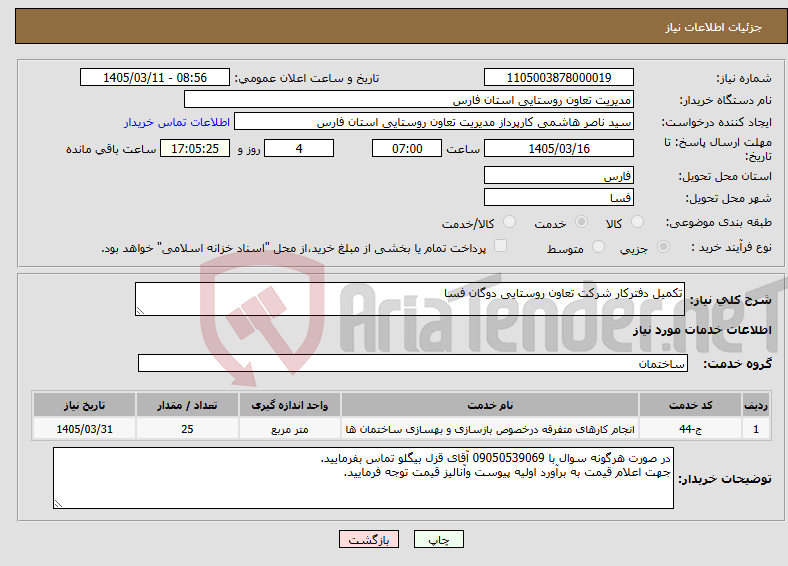 تصویر کوچک آگهی نیاز خدمات-تکمیل دفترکار شرکت تعاون روستایی دوگان فسا