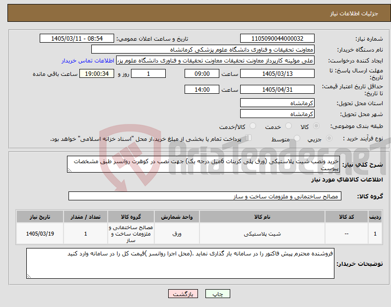 تصویر کوچک آگهی نیاز کالا-خرید ونصب شیت پلاستیکی (ورق پلی کربنات 6میل درجه یک) جهت نصب در کوهرت روانسر طبق مشخصات پیوست