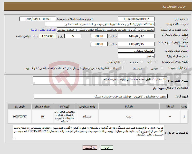 تصویر کوچک آگهی نیاز کالا-10عدد تبلت طبق مشخصات فایل پیوست در سامانه