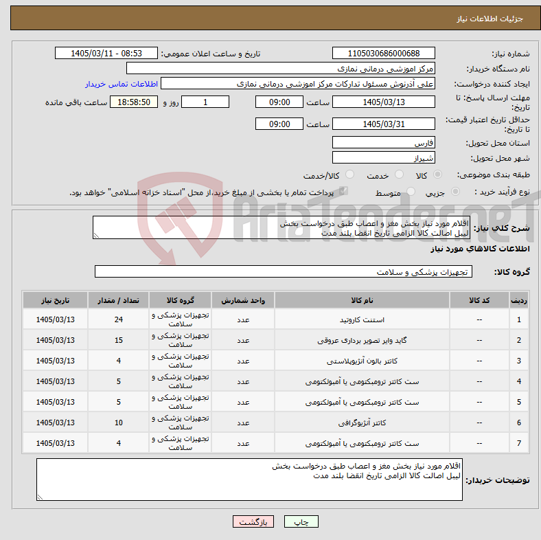 تصویر کوچک آگهی نیاز کالا-اقلام مورد نیاز بخش مغز و اعصاب طبق درخواست بخش لیبل اصالت کالا الزامی تاریخ انقضا بلند مدت