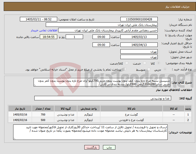 تصویر کوچک آگهی نیاز کالا-شنیسل سینه مرغ تازه بدون کتف بدون پوست بدون چربی700کیلو /ران مرغ تازه بدون پوست بدون کمر بدون چربی سایز280تا310گرمی 500کیلو/ بسته بندی در کارتن/