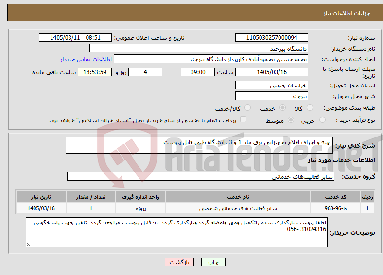 تصویر کوچک آگهی نیاز خدمات-تهیه و اجرای اقلام تجهیزاتی برق مانا 1 و 3 دانشگاه طبق فایل پیوست