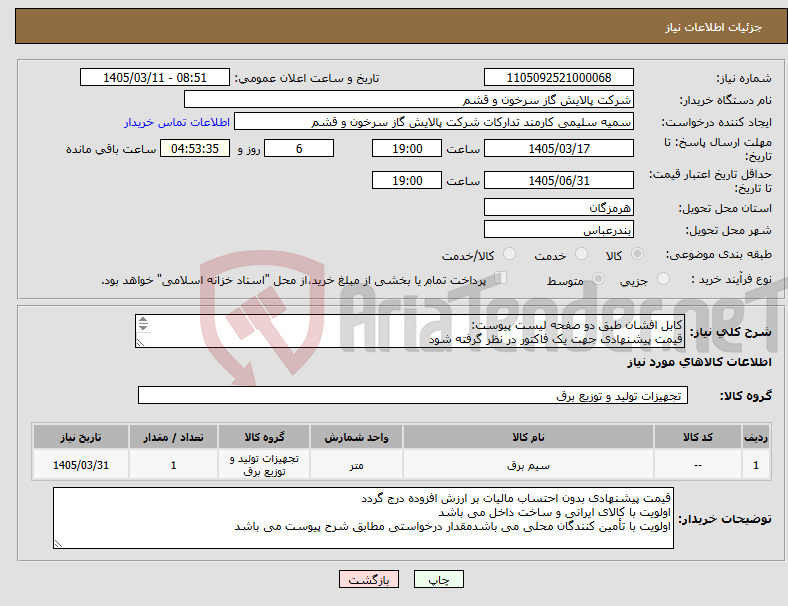 تصویر کوچک آگهی نیاز کالا-کابل افشان طبق دو صفحه لیست پیوست: قیمت پیشنهادی جهت یک فاکتور در نظر گرفته شود ارائه مشخصات فنی و پیش فاکتور الزامی است