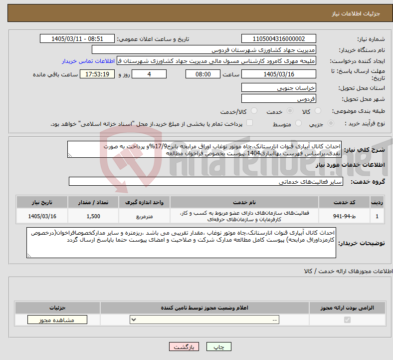 تصویر کوچک آگهی نیاز خدمات-احداث کانال آبیاری قنوات انارستانک،چاه موتور نوغاب اوراق مرابحه بانرخ17/9%و پرداخت به صورت نقدی،براساس فهرست بهاآبیاری1404،پیوست بخصوص فراخوان مطالعه