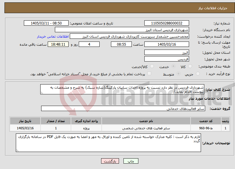 تصویر کوچک آگهی نیاز خدمات-شهرداری فردیس در نظر دارد نسبت به پروژه احداث سایبان پارکینگ(سازه سبک) به شرح و مشخصات به پیوست اقدام نماید./