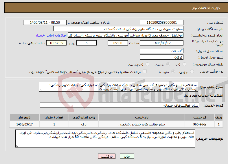 تصویر کوچک آگهی نیاز خدمات-استعلام چاپ و تکثیر مجموعه فلسفی شامل دانشکده های پزشکی؛دندانپزشکی؛بهداشت؛پیراپزشکی؛پرستاری ؛فن اوری های نوین و معاونت آموزشی. طبق لیست پیوست