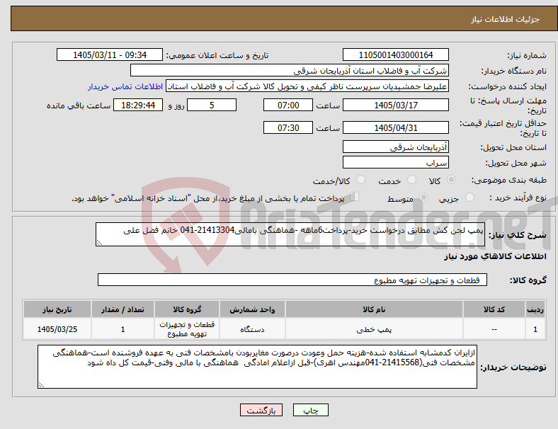 تصویر کوچک آگهی نیاز کالا-پمپ لجن کش مطابق درخواست خرید-پرداخت6ماهه -هماهنگی بامالی21413304-041 خانم فضل علی