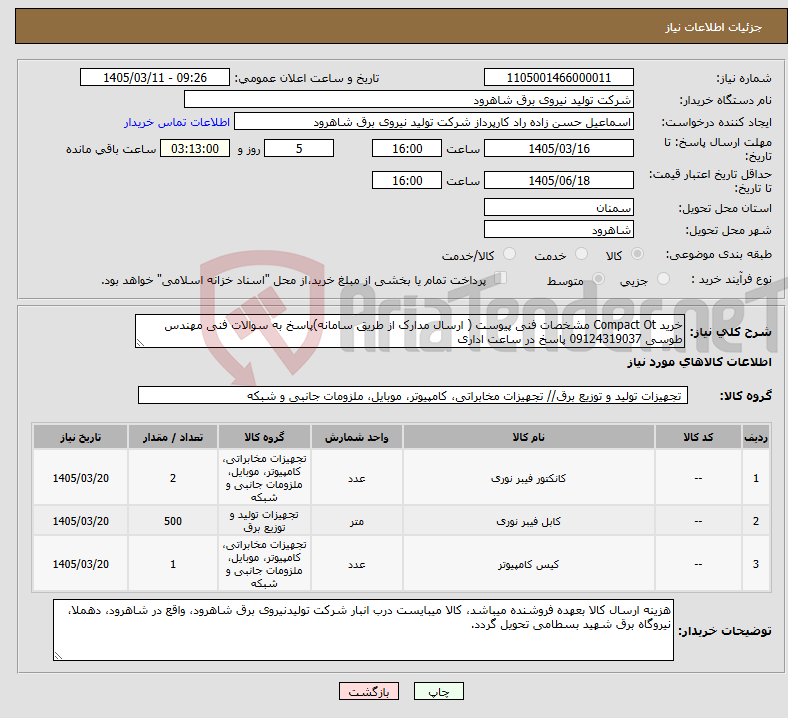 تصویر کوچک آگهی نیاز کالا-خرید Compact Ot مشخصات فنی پیوست ( ارسال مدارک از طریق سامانه)پاسخ به سوالات فنی مهندس طوسی 09124319037 پاسخ در ساعت اداری