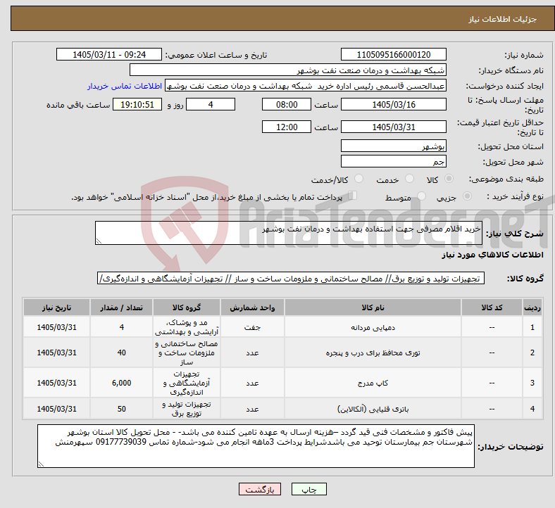 تصویر کوچک آگهی نیاز کالا-خرید اقلام مصرفی جهت استفاده بهداشت و درمان نفت بوشهر