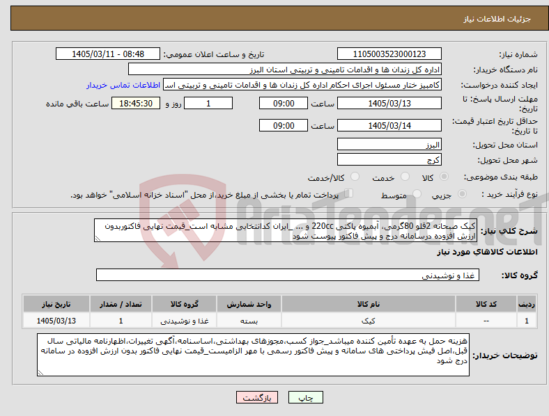 تصویر کوچک آگهی نیاز کالا-کیک صبحانه 2قلو 80گرمی، آبمیوه پاکتی 220cc و ... _ایران کدانتخابی مشابه است_قیمت نهایی فاکتوربدون ارزش افزوده درسامانه درج و پیش فاکتور پیوست شود