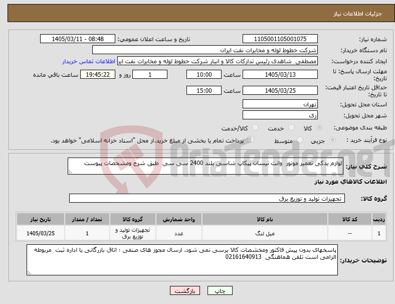 تصویر کوچک آگهی نیاز کالا-لوازم یدکی تعمیر موتور وانت نیسان پیکاپ شاسی بلند 2400 سی سی طبق شرح ومشخصات پیوست