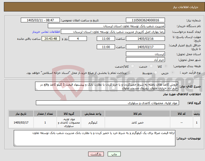 تصویر کوچک آگهی نیاز کالا-فروش کاغذ های باطله به شرط خمیرکردن و یا خرد کردن با نظارت بانک و پیشنهاد قیمت 1 کیلو کاغذ واقع در خرم آباد خیابان علوی روبروی مسجد علوی