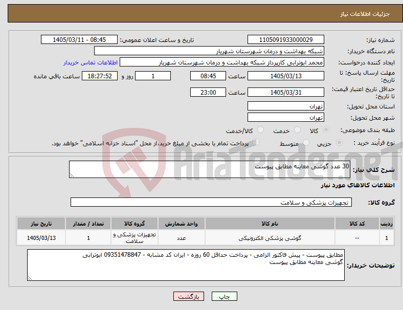 تصویر کوچک آگهی نیاز کالا-30 عدد گوشی معاینه مطابق پیوست