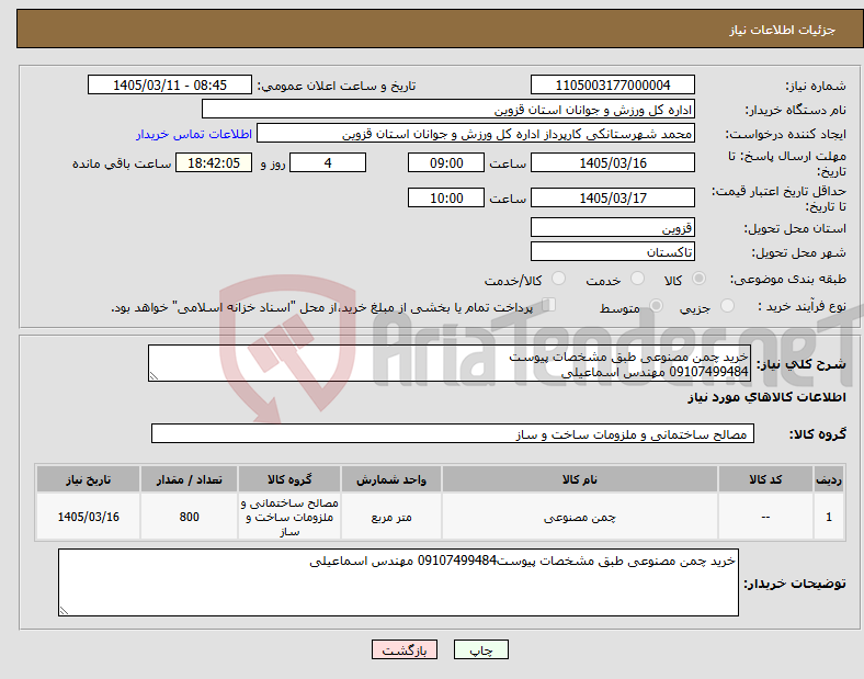 تصویر کوچک آگهی نیاز کالا-خرید چمن مصنوعی طبق مشخصات پیوست 09107499484 مهندس اسماعیلی