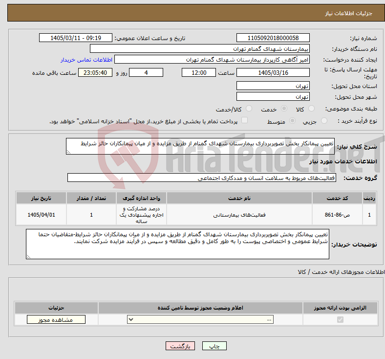 تصویر کوچک آگهی نیاز خدمات-تعیین پیمانکار بخش تصویربرداری بیمارستان شهدای گمنام از طریق مزایده و از میان پیمانکاران حائز شرایط