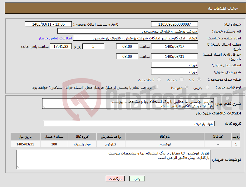 تصویر کوچک آگهی نیاز کالا-هاردنر اپوکسی تتا مطابق با برگ استعلام بها و مشخصات پیوست بارگذاری پیش فاکتور الزامی است