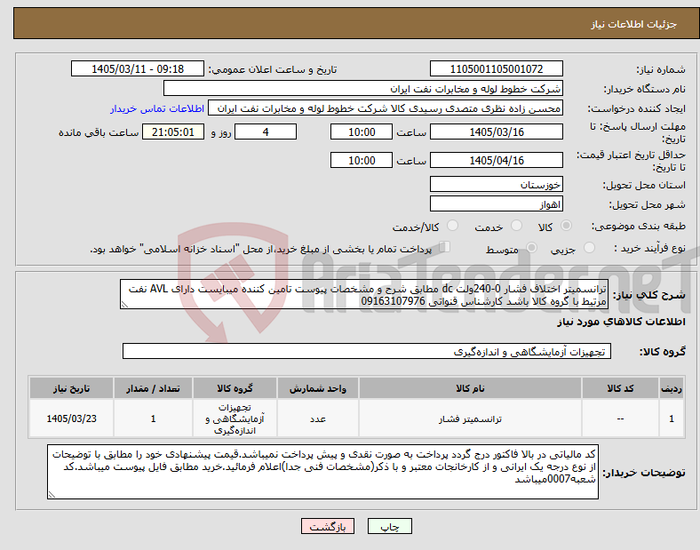 تصویر کوچک آگهی نیاز کالا-ترانسمیتر اختلاف فشار 0-240ولت dc مطابق شرح و مشخصات پیوست تامین کننده میبایست دارای AVL نفت مرتبط با گروه کالا باشد کارشناس قنواتی 09163107976