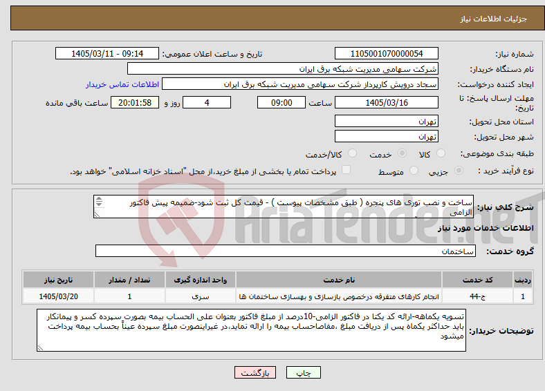 تصویر کوچک آگهی نیاز خدمات-ساخت و نصب توری های پنجره ( طبق مشخصات پیوست ) - قیمت کل ثبت شود-ضمیمه پیش فاکتور الزامی تلفن هماهنگی آقای خواجه زاده 85162386 –09212136467 