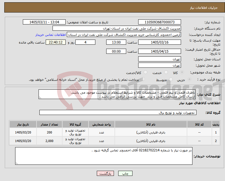 تصویر کوچک آگهی نیاز کالا-باطری قلمی و نیم قلمی - مشخصات کالا و شرایط استعلام در پیوست موجود می باشد. ارسال کامل مشخصات فنی و برند جهت بررسی الزامی می باشد .