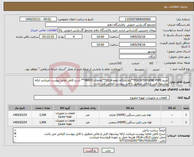 تصویر کوچک آگهی نیاز کالا-خرید:POLYETHYLENE PIPE**پالایشگاه دهم-فاز19**تقاضای 48429** شرح کامل تقاضا پیوست میباشد ارائه پیشنهاد فنی و مالی منطبق با فایل پیوست الزامی می باشد
