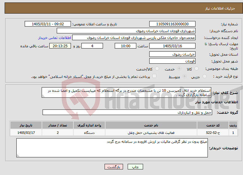 تصویر کوچک آگهی نیاز خدمات-استعلام خرید اتاق کمپرسی 10 تن با مشخصات مندرج در برگه استعلام که میبایست تکمیل و امضا شده در سامانه بارگزاری گردد .