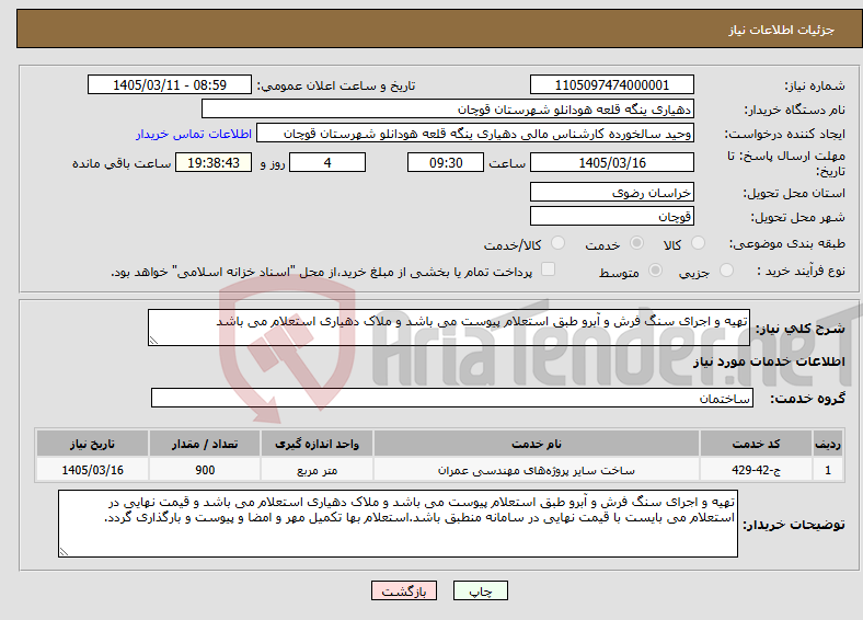 تصویر کوچک آگهی نیاز خدمات-تهیه و اجرای سنگ فرش و آبرو طبق استعلام پیوست می باشد و ملاک دهیاری استعلام می باشد 
