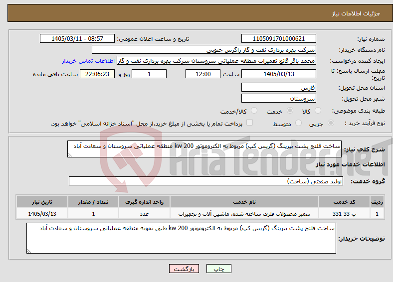 تصویر کوچک آگهی نیاز خدمات-ساخت فلنج پشت بیرینگ (گریس کپ) مربوط به الکتروموتور kw 200 منطقه عملیاتی سروستان و سعادت آباد 