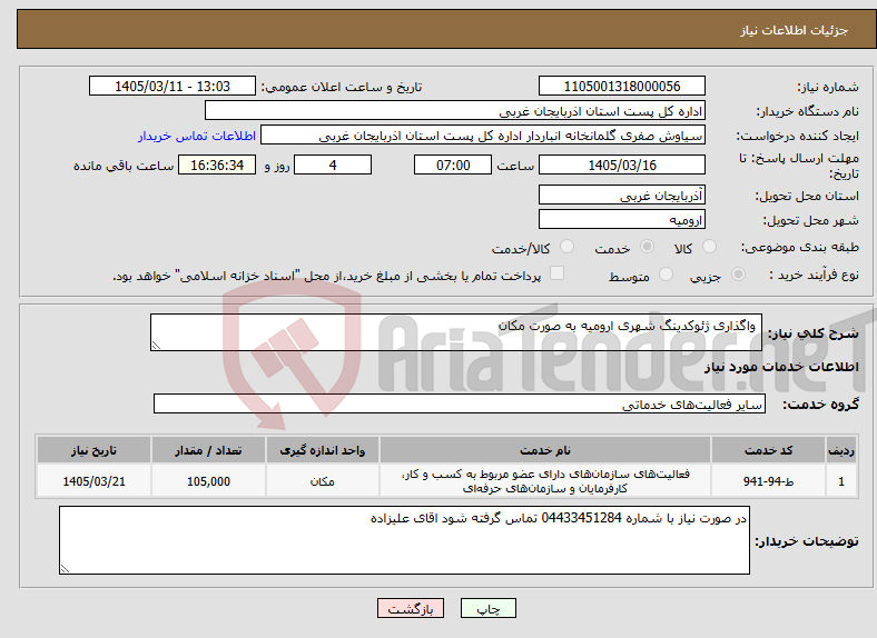 تصویر کوچک آگهی نیاز خدمات- واگذاری ژئوکدینگ شهری ارومیه به صورت مکان