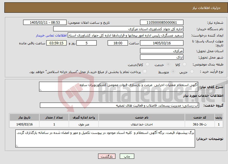 تصویر کوچک آگهی نیاز خدمات-آگهی استعلام عملیات اجرایی مرمت و بازسازی قنوات عمومی کشکورنوبران ساوه