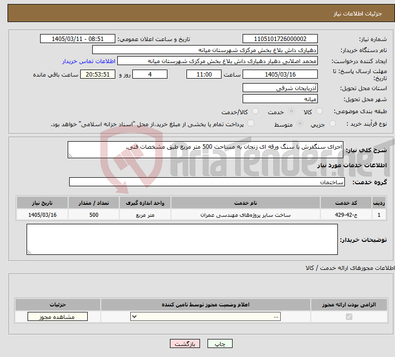 تصویر کوچک آگهی نیاز خدمات-اجرای سنگفرش با سنگ ورقه ای زنجان به مساحت 500 متر مربع طبق مشخصات فنی. 