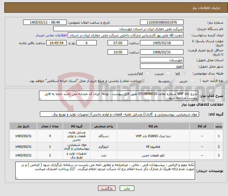 تصویر کوچک آگهی نیاز کالا-شرح کالا VHF شماره تقاضا 0519648020 طبق فایل پیوست . توجه: ایران کد مشابه می باشد حتما به فایل پیوست مراجعه شود.
