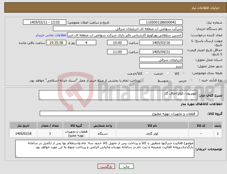تصویر کوچک آگهی نیاز کالا-تلویزیون ،کولر،اجاق گاز